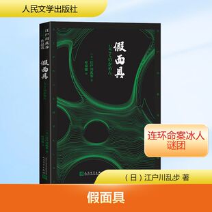 【官方正版】 假面具 (日) 江户川乱步著 人民文学出版社 9787020195060