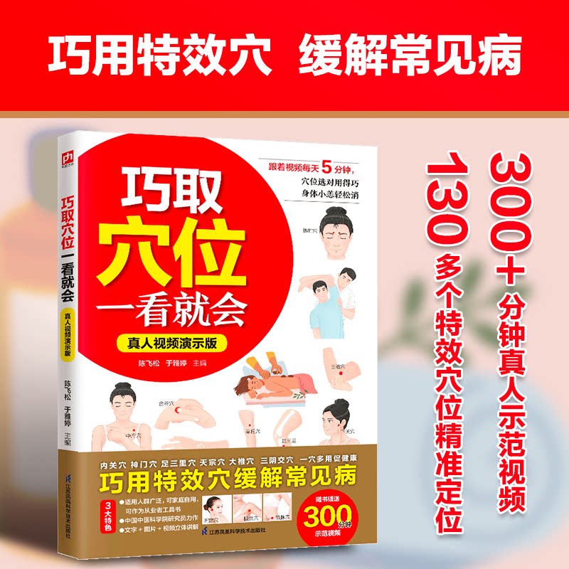 【官方正版】 巧取穴位一看就会#cln#真人视频演示版 9787571352288 陈飞松, 于雅婷主编 江苏凤凰科学技术出版社