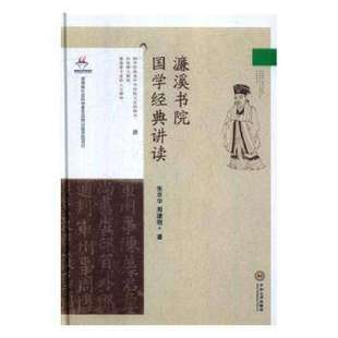 【官方正版】 濂溪书院国学经典讲读 张京华, 周建刚著 中南大学出版社 9787548736769