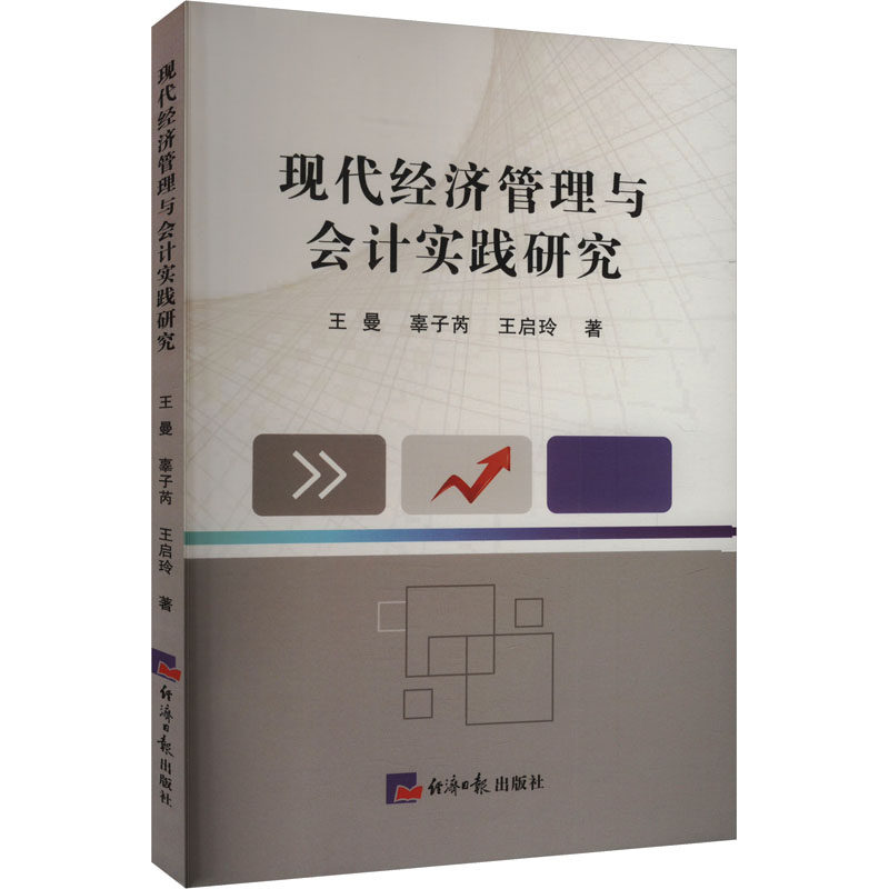 【官方正版】 现代经济管理与会计实践研究 9787519614461 王冰玉, 辜子芮, 王启玲著 经济日报出版社