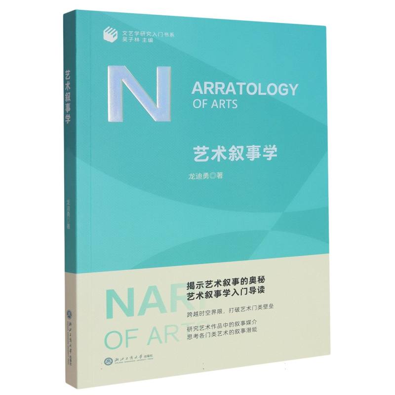 【正版】 艺术叙事学 9787517863786 龙迪勇著 浙江工商大学出版社