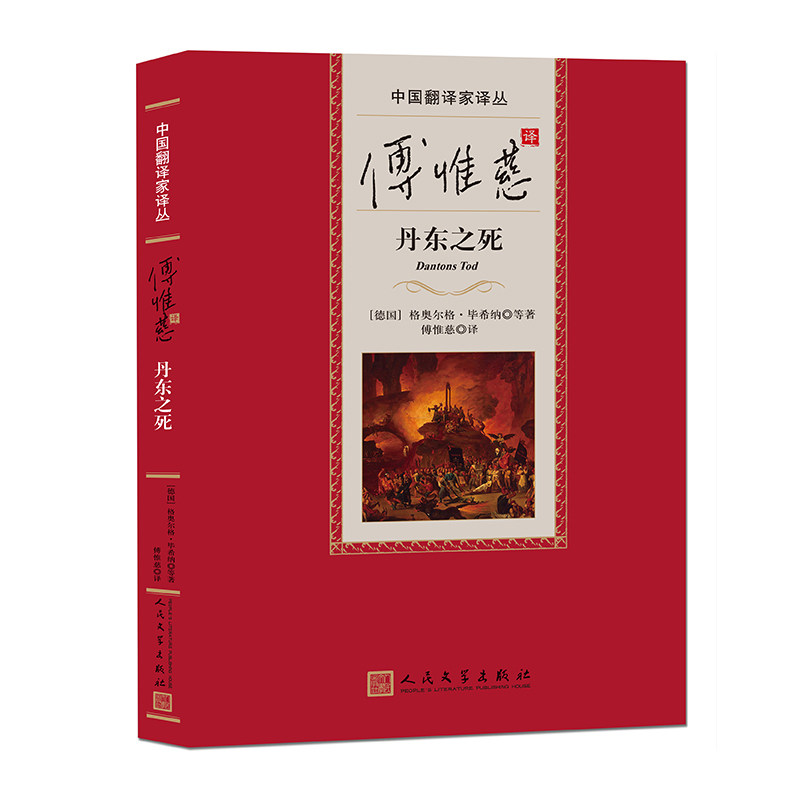 【官方正版】 傅惟慈译丹东之死 9787020184484 (德) 格奥尔格&middot;希纳等著 人民文学出版社