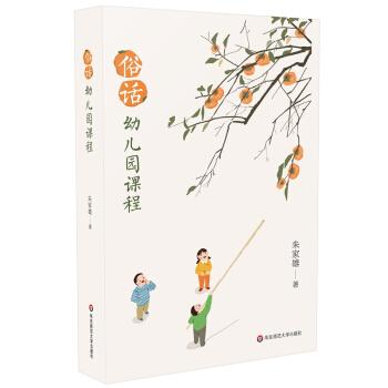【官方正版】 俗话幼儿园课程 9787576013290 朱家雄著 华东师范大学出版社