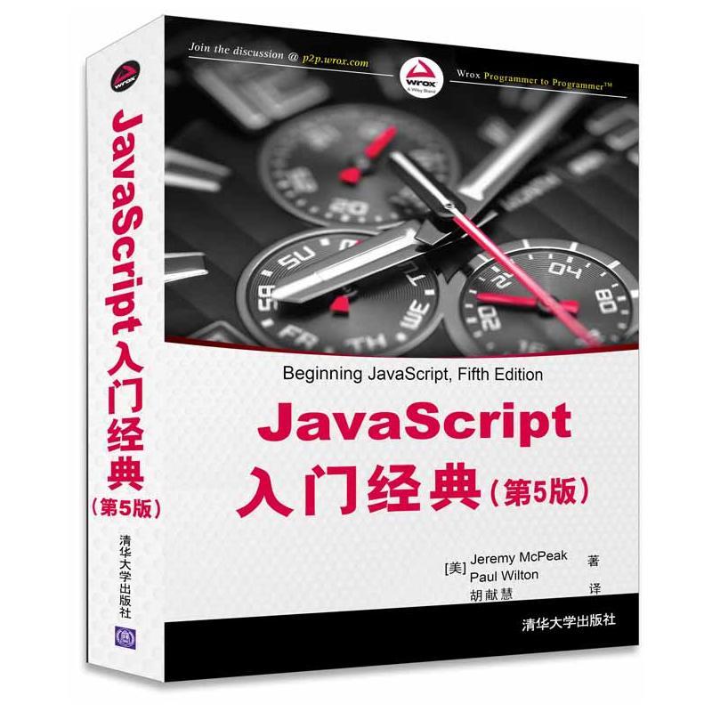 【官方正版】 JavaScript入门经典(第5版) 9787302419525 (美) Jeremy McPeak, Paul Wilton著 清华大学出版社