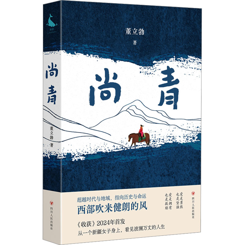 【官方正版】 尚青 9787220138423 董立勃著 四川人民出版社