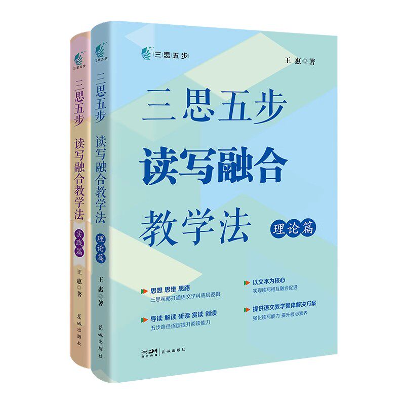 【官方正版】 三思五步读写融合教学法(全两册) 9787574902312 王惠 花城出版社