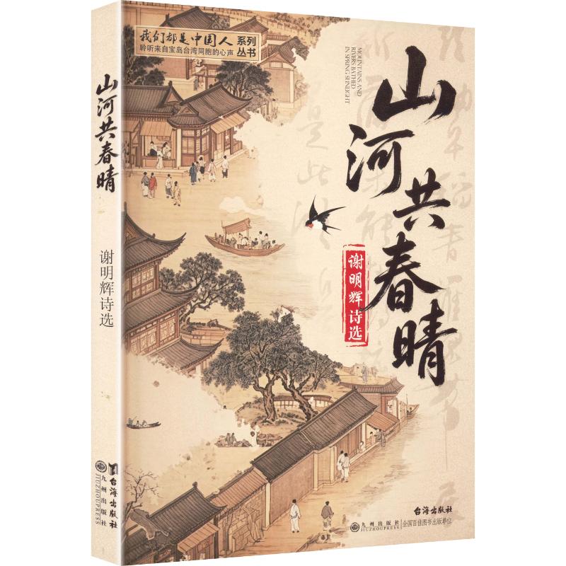 【官方正版】 山河共春晴 谢明辉著 台海出版社 9787516845103
