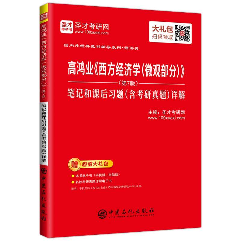 【官方正版】 高鸿业《西方经济学 (微观部分)》(D7版) 笔记和课后习题 (含考研真题) 详解 主编圣才考研网 中国石化出版社
