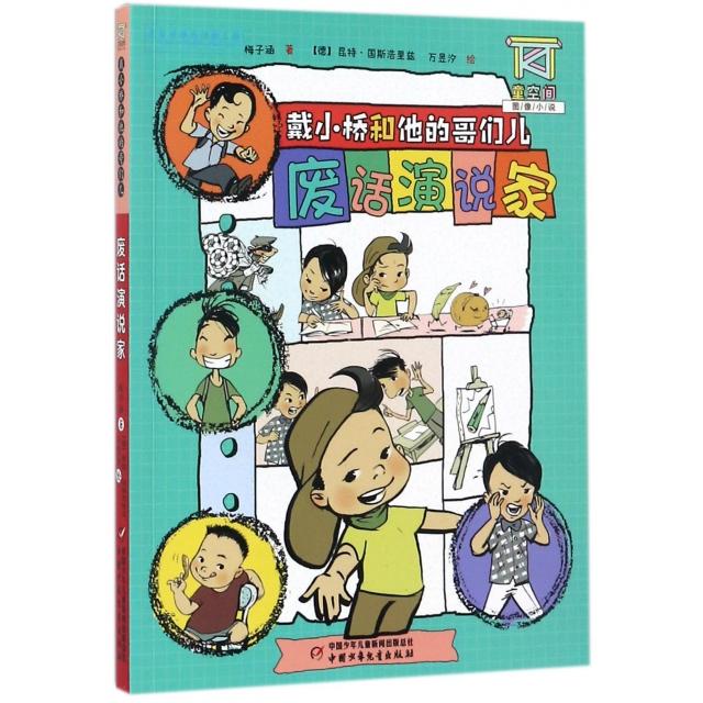【官方正版】 废话演说家 梅子涵著 中国少年儿童出版社 9787514841145