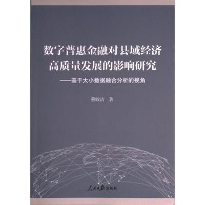 【官方正版】 数字普惠金融对县域经济高质量发展的影响研究 9787511579003 蔡皎洁著 人民日报出版社