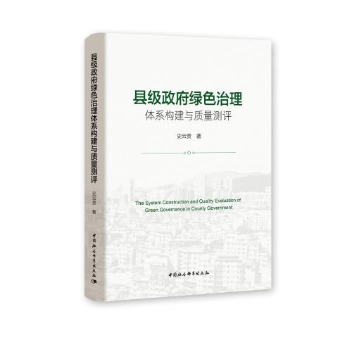 【官方正版】 县级政府绿色治理体系构建与质量测评 史云贵著 中国社会科学出版社 9787520374316
