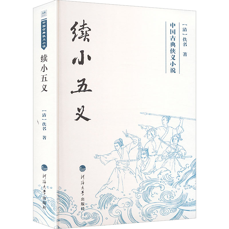 【官方正版】 续小五义 (清) 佚名著 河海大学出版社 9787563097623