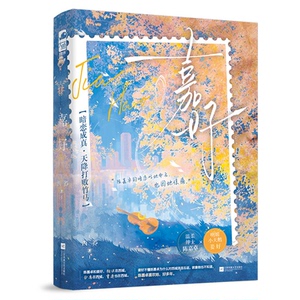 【官方正版】 嘉好 9787559497123 西荞著 江苏凤凰文艺出版社