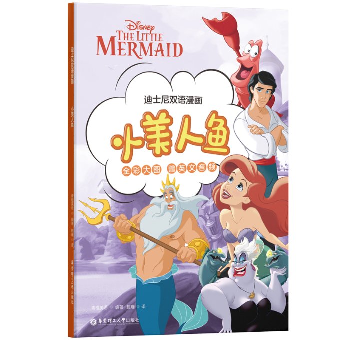 【官方正版】 迪士尼双语漫画.小美人鱼 9787562872436 青橙英语 华东理工大学出版社