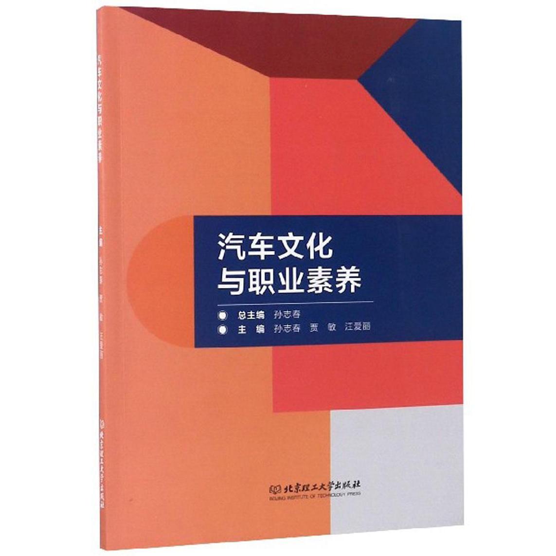 【官方正版】 汽车文化与职业素养 9787568258340 孙志春, 贾敏, 汪爱丽, 主编 北京理工大学出版社