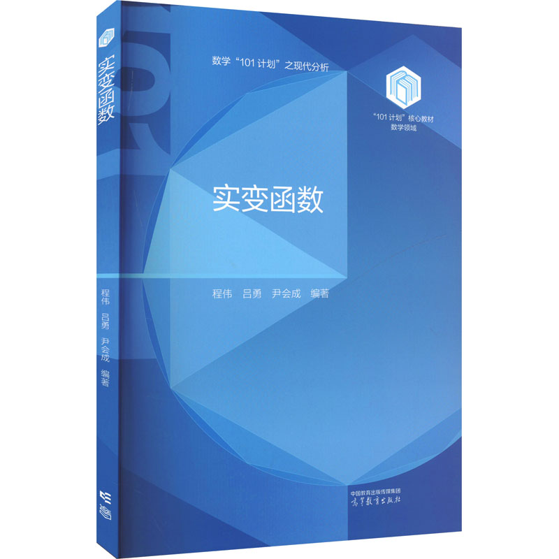 【官方正版】 实变函数 9787040630305 程伟, 吕勇, 尹会成编著 高等教育出版社