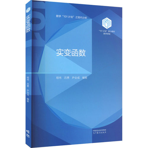 【官方正版】 实变函数 9787040630305 程伟, 吕勇, 尹会成编著 高等教育出版社