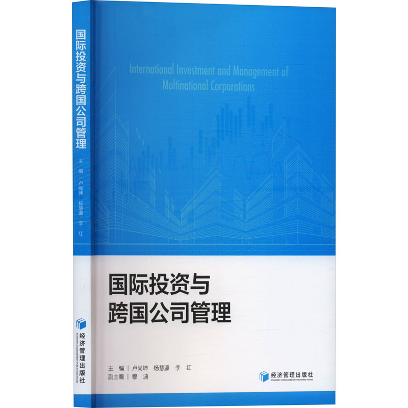 【官方正版】 国际投资与跨国公司管理 9787524300991 主编卢尚坤, 杨慧瀛, 李红 经济管理出版社