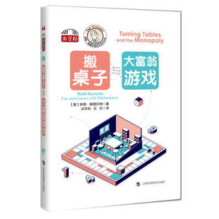 【正版】 搬桌子与大富翁游戏 9787542884039 (英) 伊恩·斯图尔特著 上海科技教育出版社