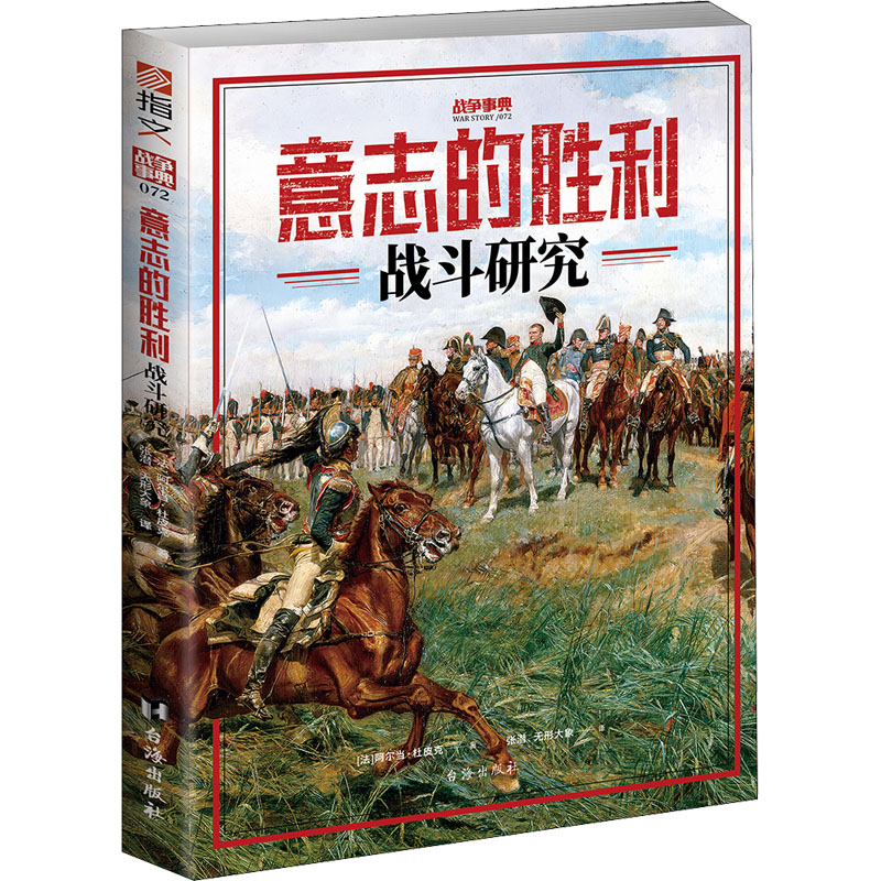 【官方正版】 意志的胜利 9787516832295 (法) 阿尔当·杜皮克著 台海出版社