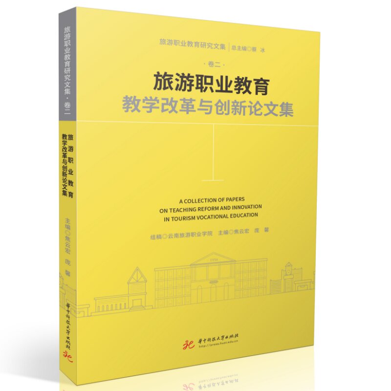 【官方正版】 旅游职业教育教学改革与创新论文集 组稿云南旅游职业学院 华中科技大学出版社 9787577233079