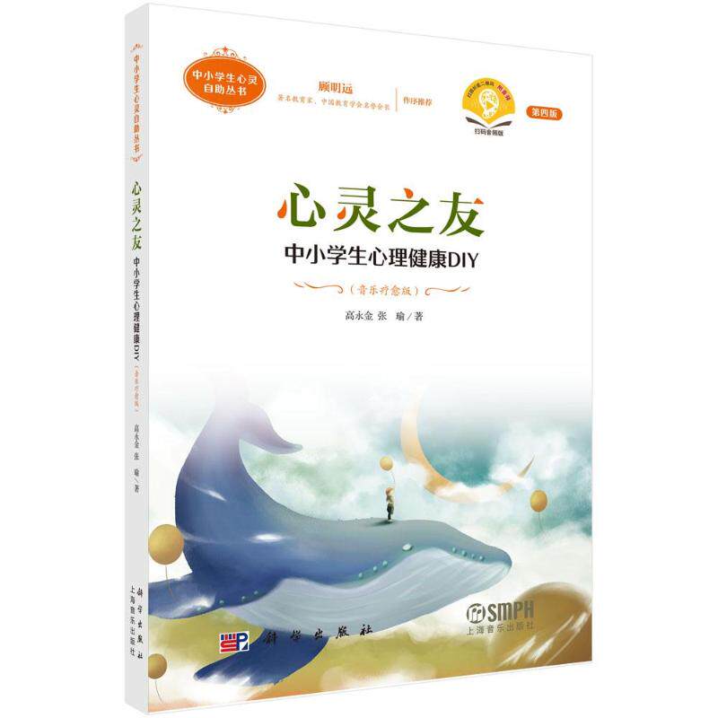 【官方正版】 心灵之友#cln#中小学生心理健康DIY#cln#音乐疗愈版 9787030801678 高永金, 张瑜, 著 科学出版社