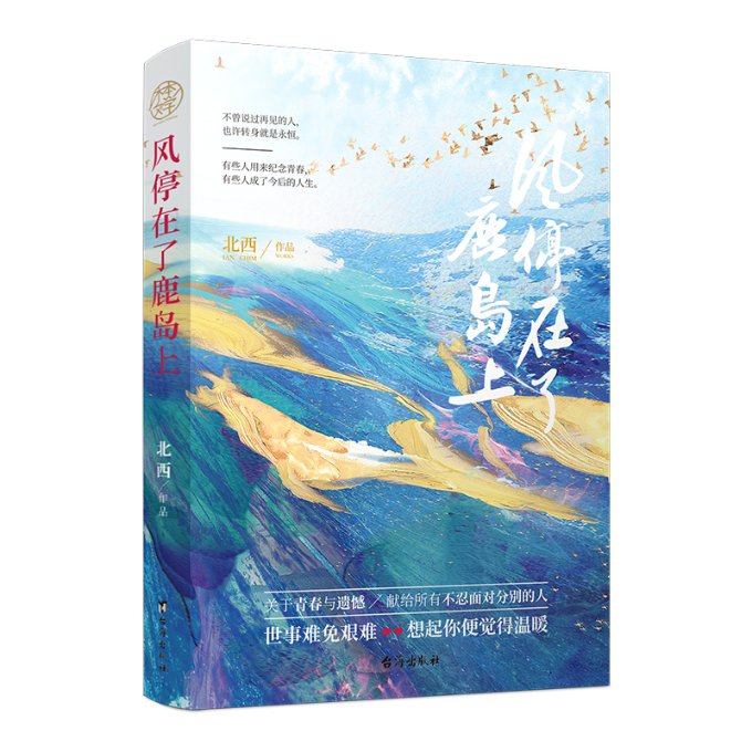 【官方正版】 风停在了鹿岛上 9787516827468 北西作品 台海出版社