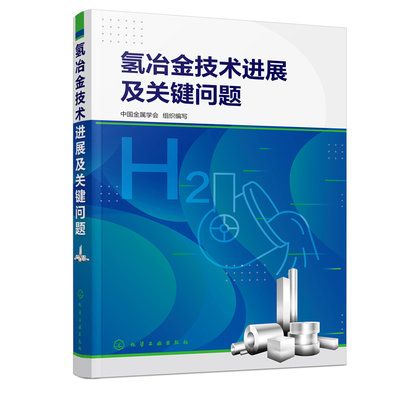 氢冶金技术进展及关键问题9787122423900中国金属学会组织编写