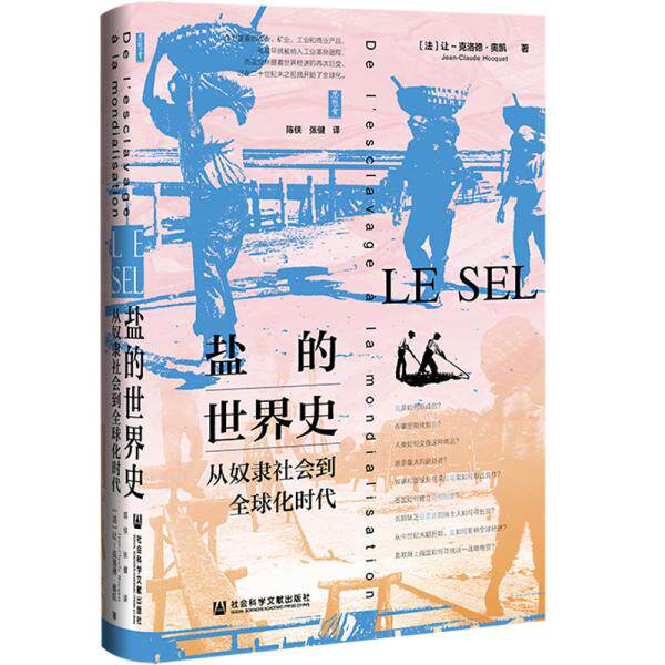 【官方正版】 盐的世界史 9787520184359 (法) 让-克洛德·奥凯著 社会科学文献出版社