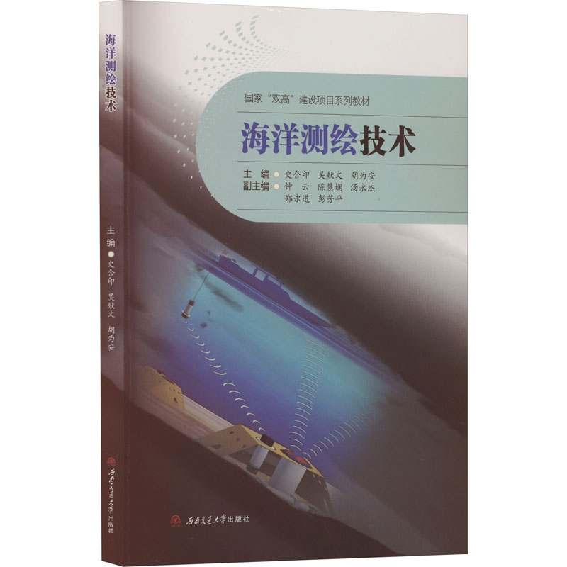 【官方正版】 海洋测绘技术 9787577402345 无 西南交通大学出版社