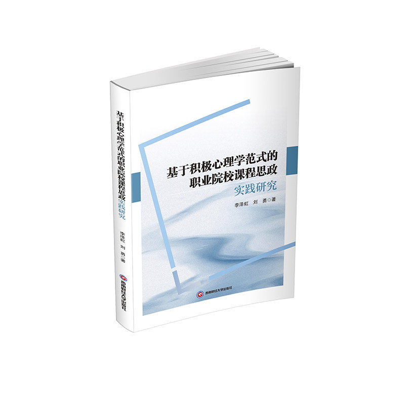 【官方正版】 基于积极心理学范式的职业院校课程思政实践研究 9787550467033 李泽虹, 刘勇著 西南财经大学出版社