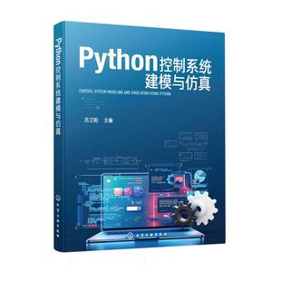 【官方正版】 Python控制系统建模与仿真 吕卫阳主编 化学工业出版社 9787122479020