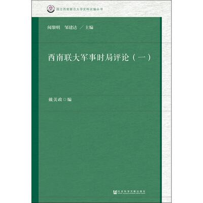 【官方正版】 西南联大军事时局评论 戴美政编 社会科学文献出版社 9787520133630