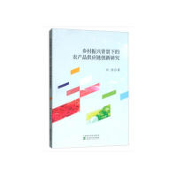 【官方正版】 乡村振兴背景下的农产品供应链创新研究 9787521801682 刘刚, 著 经济科学出版社