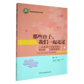 【官方正版】 那些日子, 我们一起走过 9787513927871 康黎著 民主与建设出版社