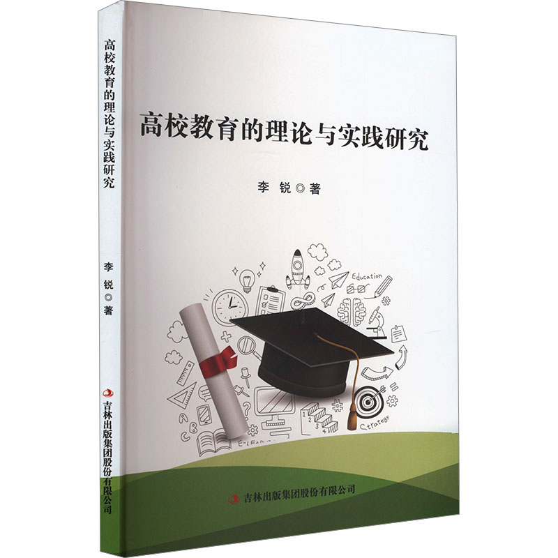 [正版新书]库房现货直发 高校教育的理论与实践研究 9787573143426 李锐著 吉林出版集团股份有限公司