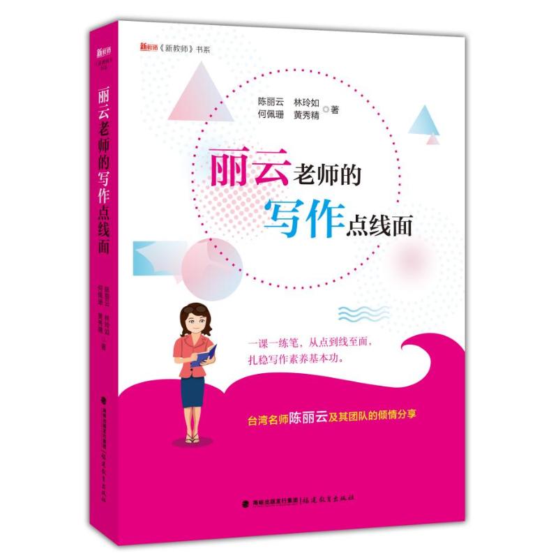【官方正版】 丽云老师的写作点线面 9787533494384 陈丽云, 林玲如, 何佩珊, 黄秀精, 著 福建教育出版社