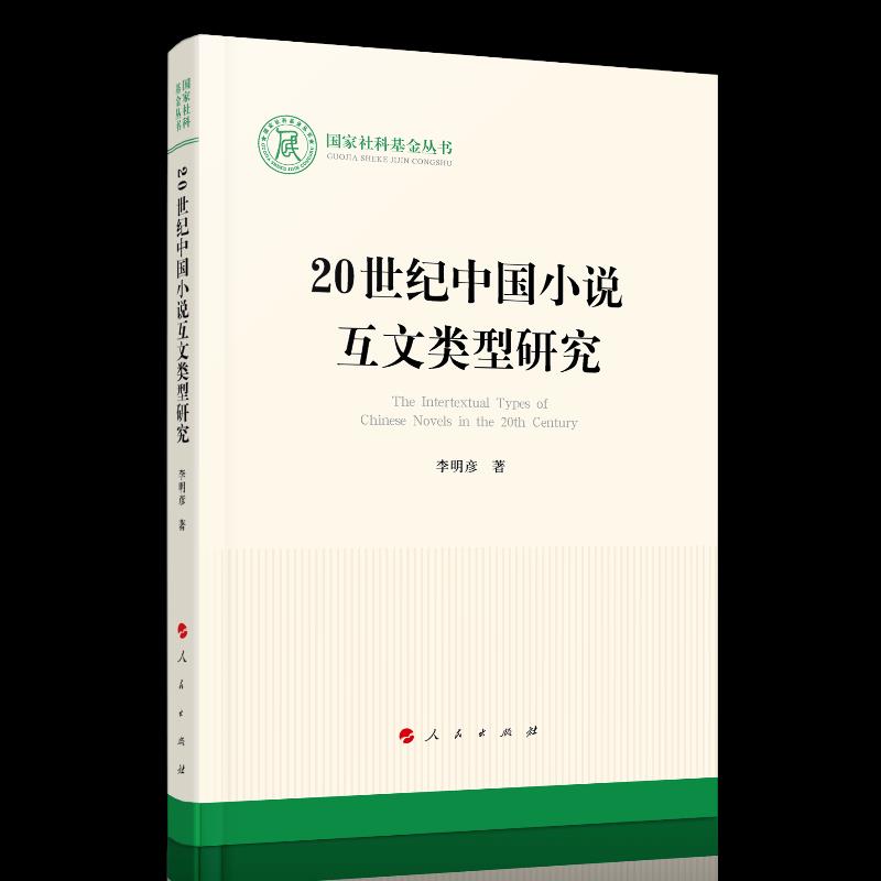 【官方正版】 20世纪中国小说互文类型研究(国家社科基金丛书—文化) 9787010230900 李明彦 人民出版社