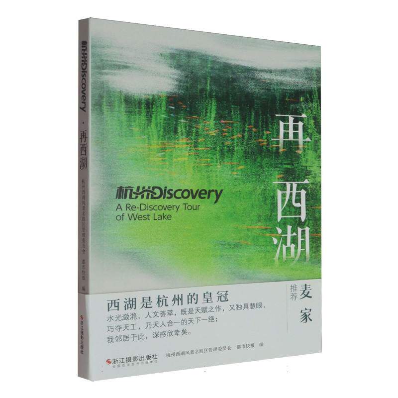 【官方正版】 杭州Discovery 杭州西湖风景名胜区管理委员会, 都市快报编 浙江摄影出版社 9787551452120