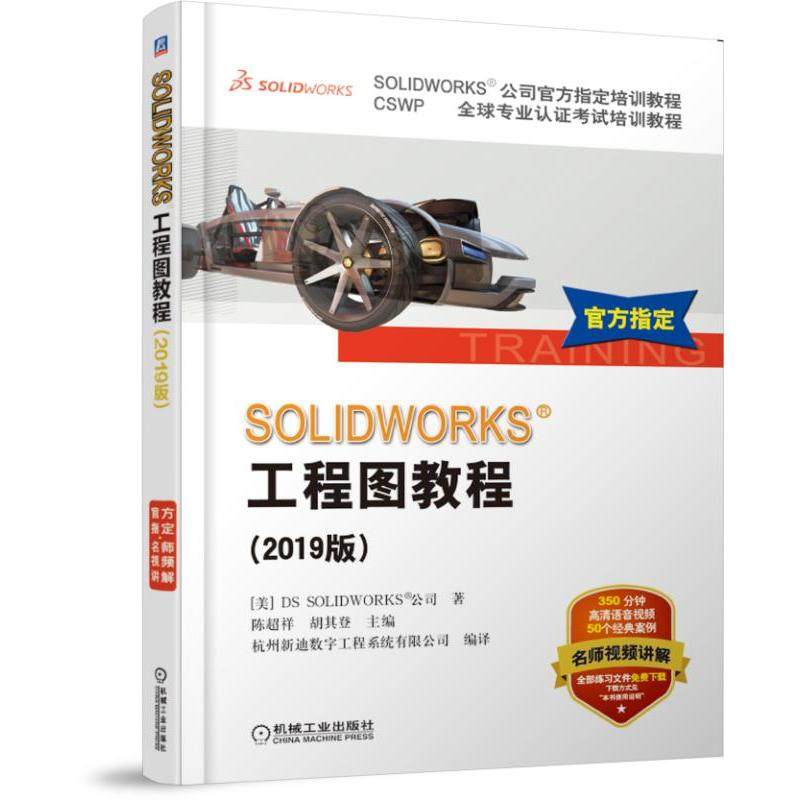 【官方正版】 SOLWORKS工程图教程 9787111622970 (美) DS SOLWORKS公司著 机械工业出版社
