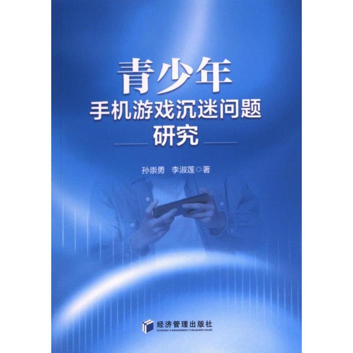 【官方正版】 青少年手机游戏沉迷问题研究 9787509697191 孙崇勇, 李淑莲著 经济管理出版社