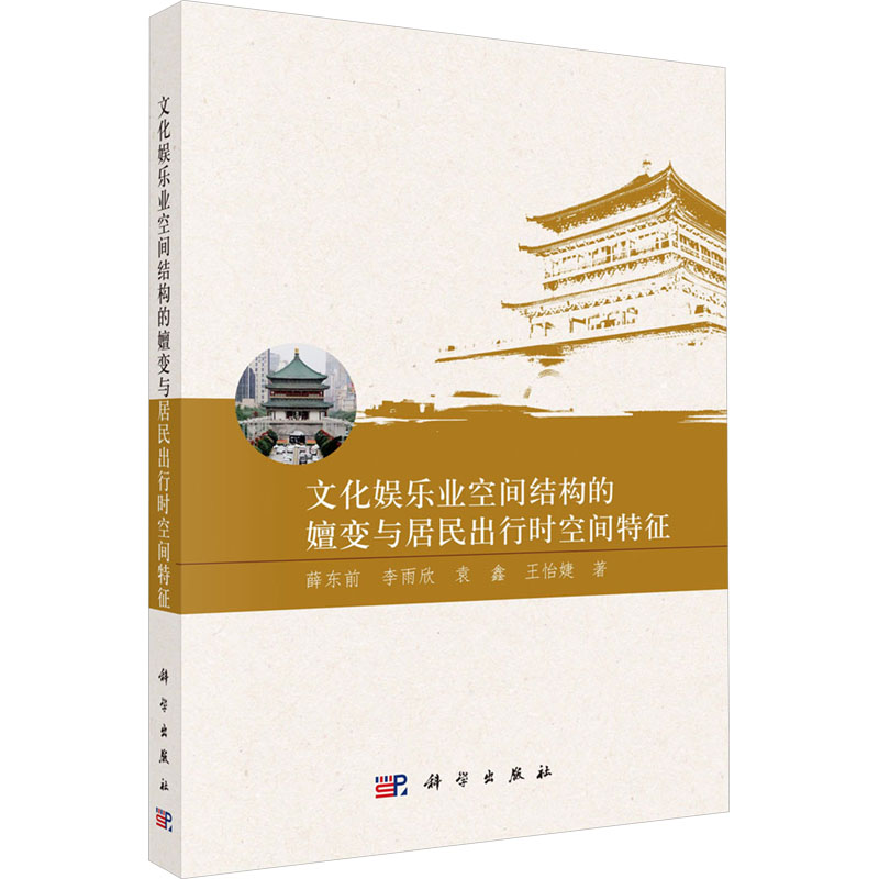 【官方正版】 文化娱乐业空间结构的嬗变与居民出行时空间特征 9787030826985 薛东前, 李雨欣, 袁鑫, 王怡婕, 著 科学出版社