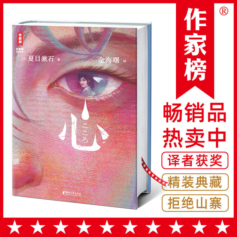 【官方正版】 心 9787533977504 (日) 夏目漱石著 浙江文艺出版社