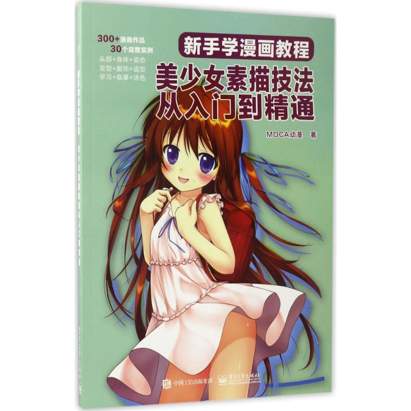 【官方正版】 新手学漫画教程-美少女素描技 9787121313080 MOCA动漫著 电子工业出版社