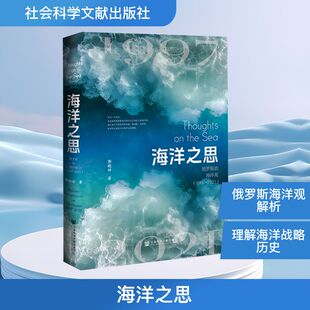 【官方正版】 海洋之思 郭晓婷著 社会科学文献出版社 9787522858043