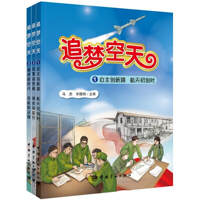 【官方正版】 追梦空天 9787515922157 马杰, 宋晓明主编 中国宇航出版社