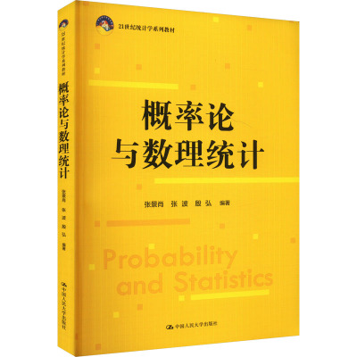 【官方正版】 概率论与数理统计 9787300337050 张景肖, 张波, 殷弘编著 中国人民大学出版社