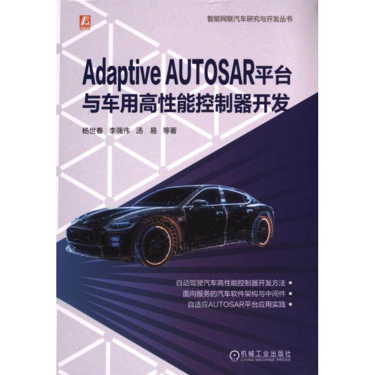 【官方正版】 Adaptive AUTOSAR平台与车用高性能控制器开发 9787111737131 杨世春 ... [等] 著 机械工业出版社