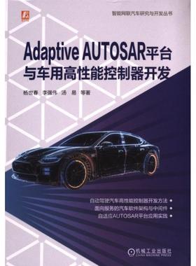 【官方正版】 Adaptive AUTOSAR平台与车用高性能控制器开发 9787111737131 杨世春 ... [等] 著 机械工业出版社