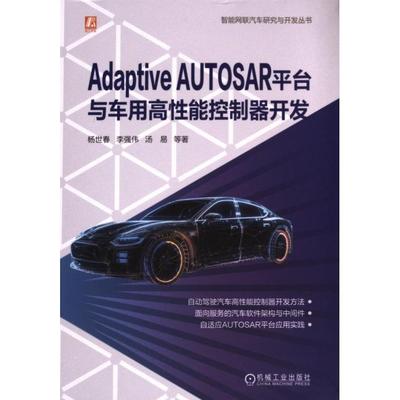【官方正版】 Adaptive AUTOSAR平台与车用高性能控制器开发 9787111737131 杨世春 ... [等] 著 机械工业出版社